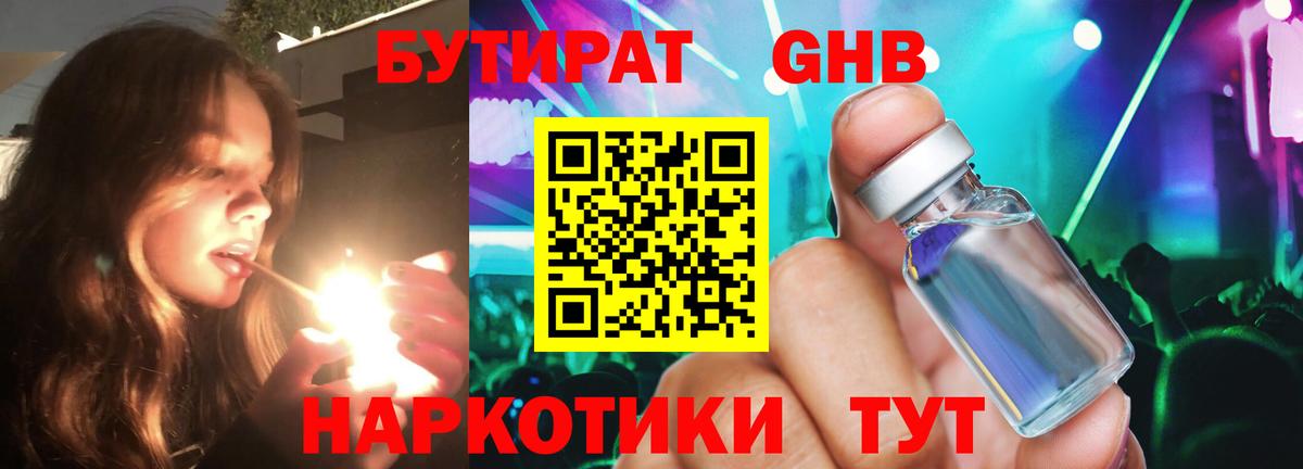 БУТИРАТ жидкий экстази Ржев