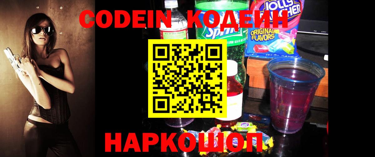 Кодеин Purple Drank  Вход с VPN  Ржев  Codein напиток Lean (лин) 